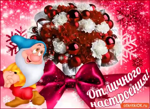 Отличное настроение новый год