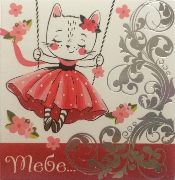 Мини-открытка приглашение или в букет кошечка