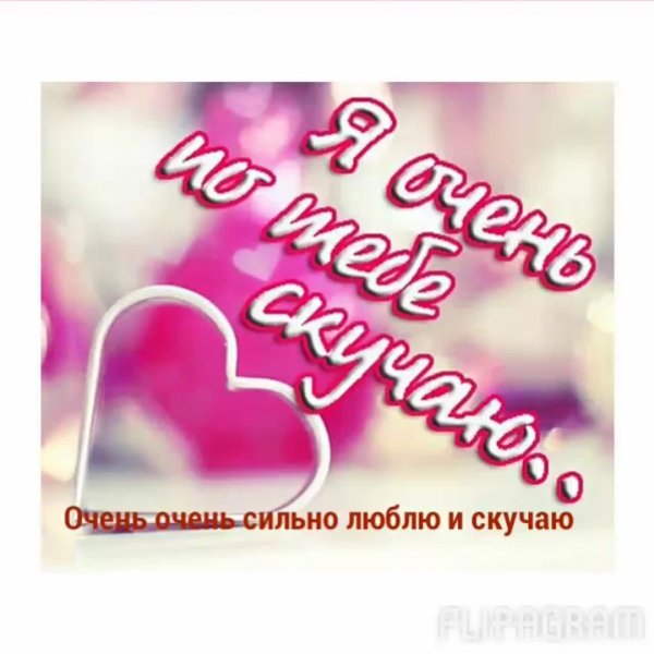 Очень скучаю по тебе