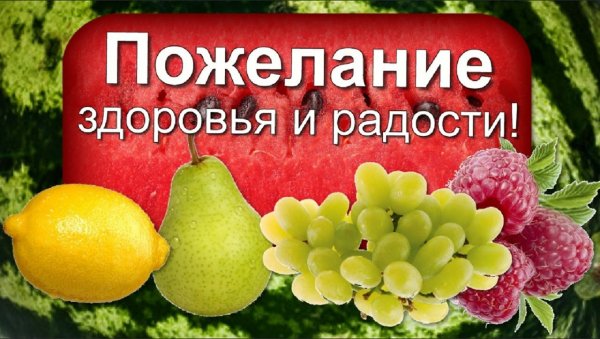Пожелание здоровья и хорошего настроения