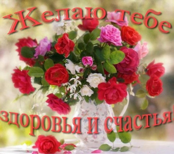 Пожелания крепкого здоровья