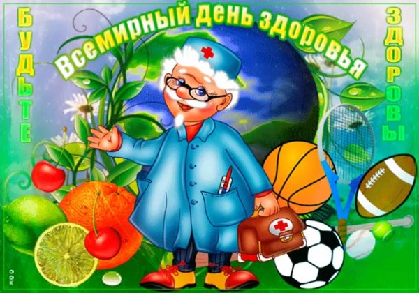 День здоровья открытки