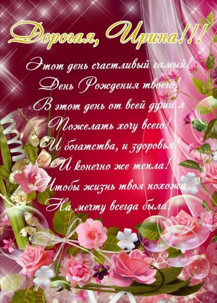 Поздравления с днём рождения Ирине