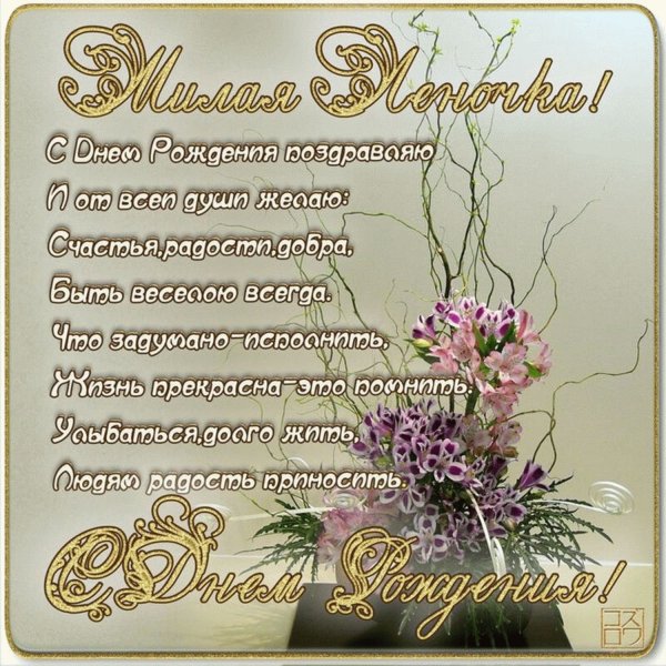 С днём рождения Леночка
