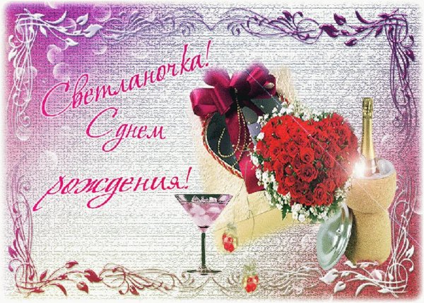 Поздравить Светочку с днем рождения