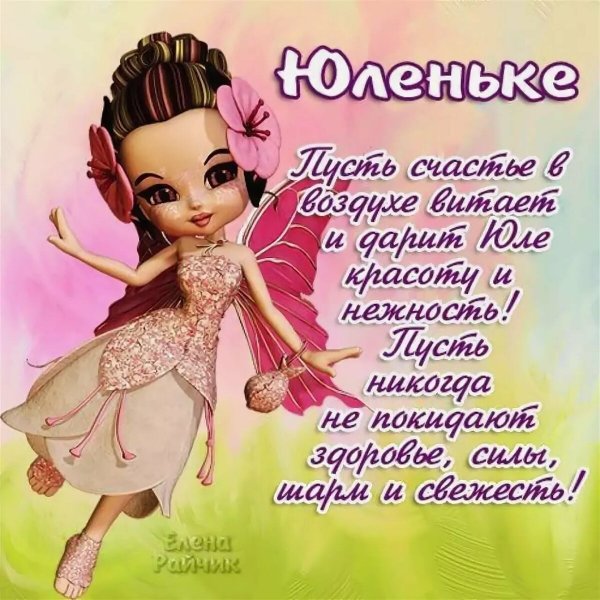 Поздравления с днём рождения Юле
