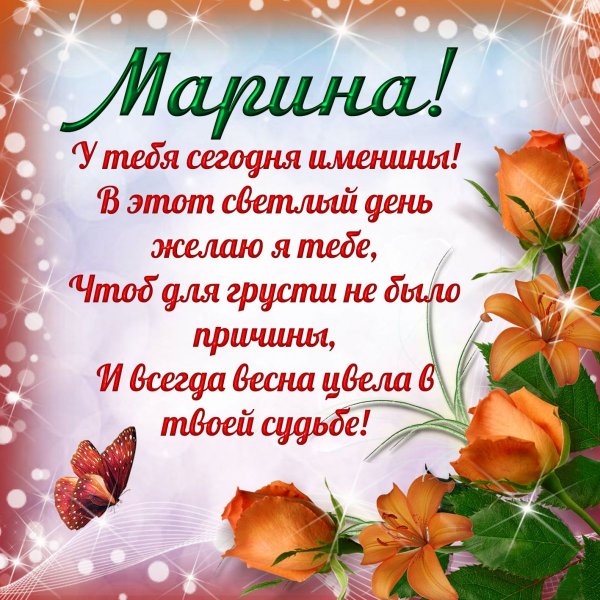 Поздравление с именинами