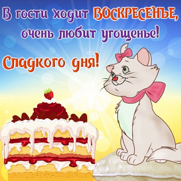 Воскресенье открытки красивые