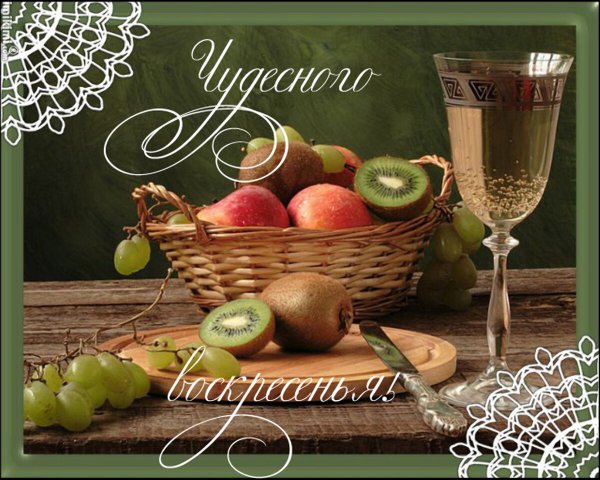 Открытки счастливого воскресенья