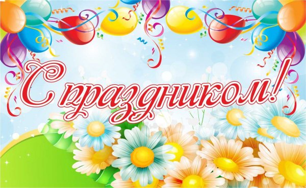 Поздравляю с праздником