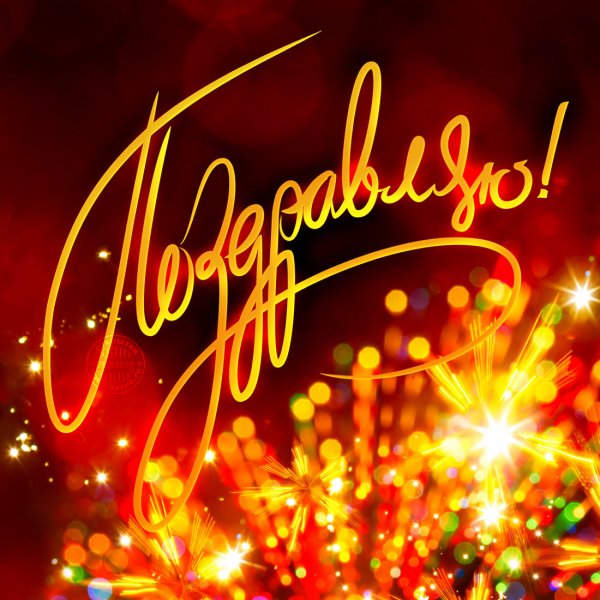 Открытка поздравляю