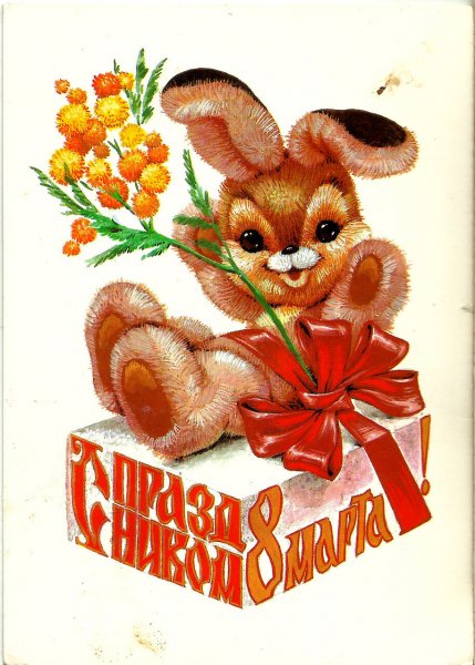 Открытка на 8 марта