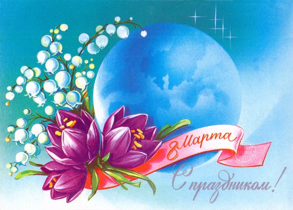 Праздничные открытки с 8 марта