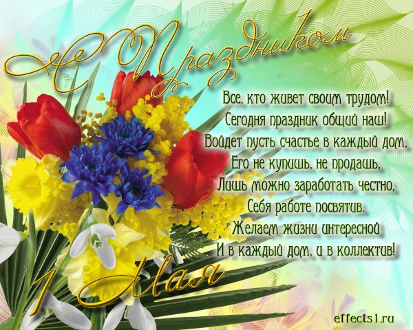 Поздравление с праздником труда