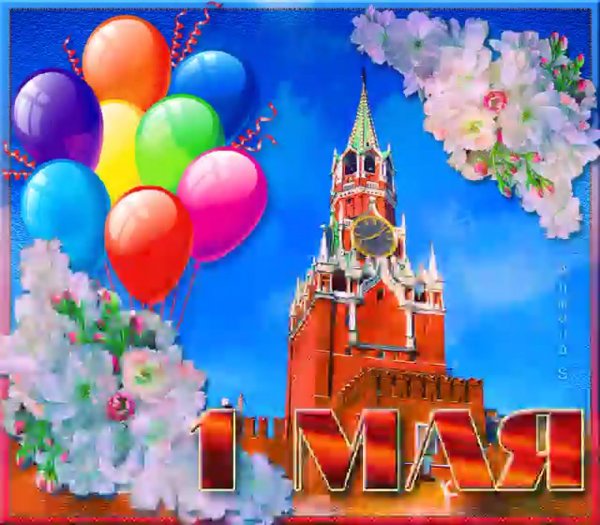 1 Мая праздник