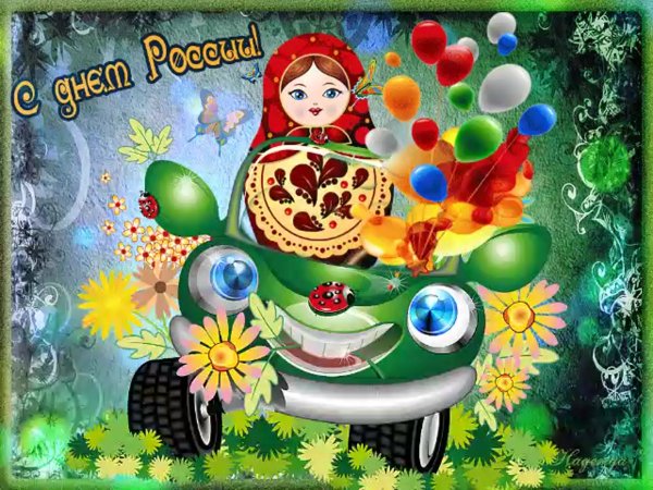 День России открытки анимационные