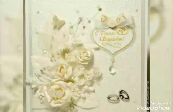 Открытка со свадьбой поздравление