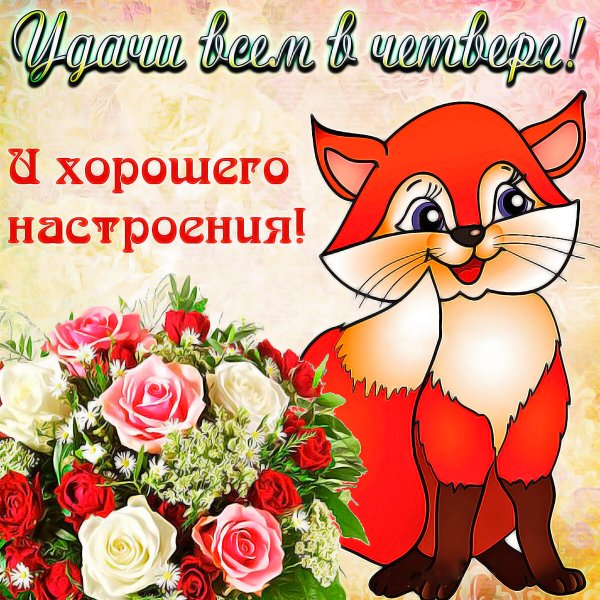 Пожелания хорошего настроения