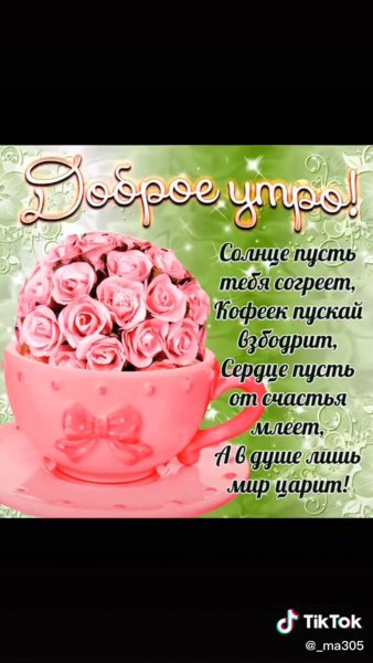 Красивые пожелания с добрым утром