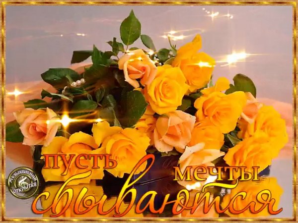 Пусть мечты сбываются цветы