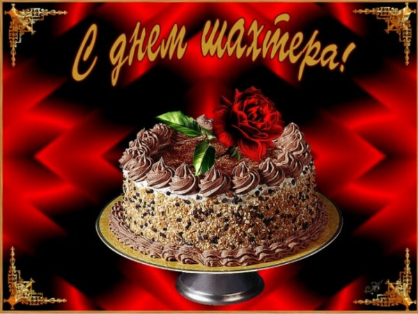 С днем Шахтера