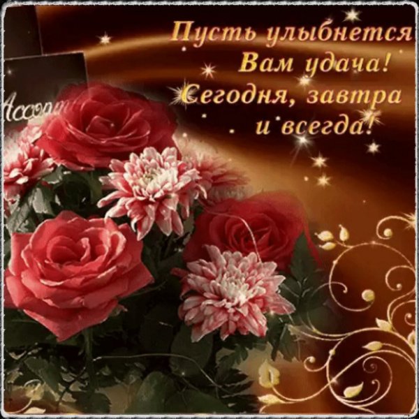 Красивые анимашки с пожеланиями