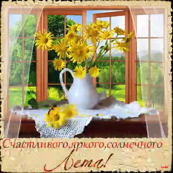 Чудесного летнего дня