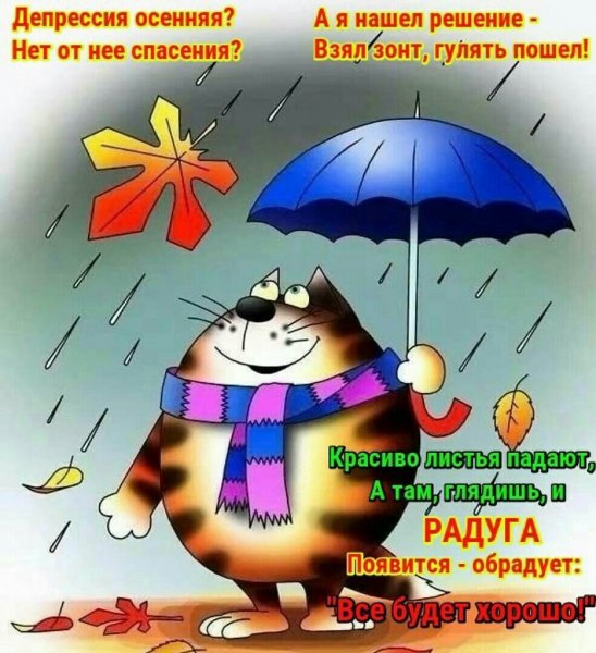 Осенняя депрессия приколы