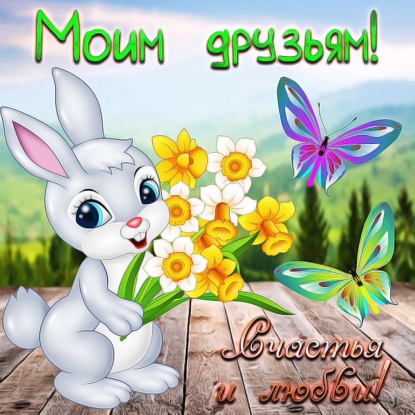 Красивые открытки на каждый день