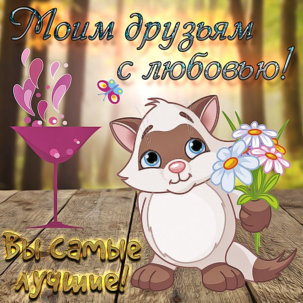 Открытки моим друзьям с любовью