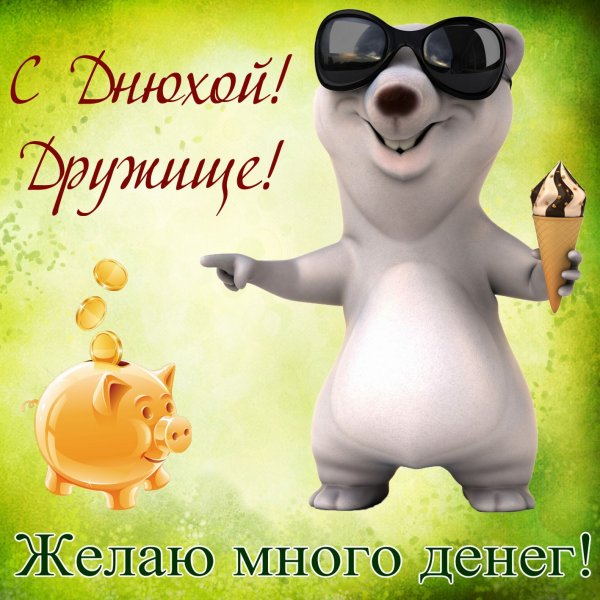 С днем рождения прикольные