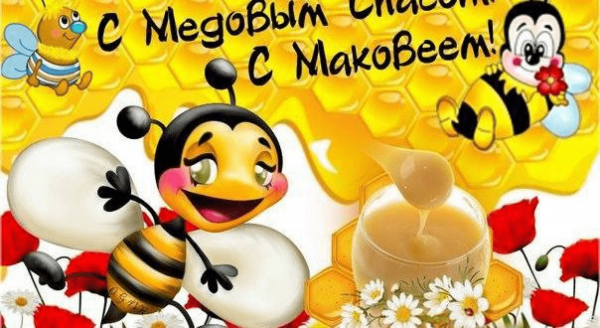 Медовый спас поздравления