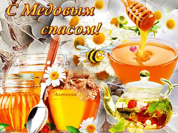 Открытки с медовым и яблочным Спасом