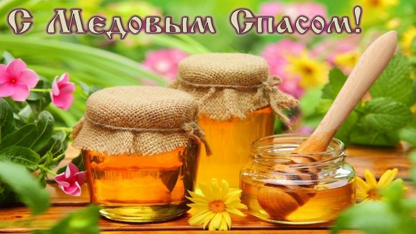Медовый спас