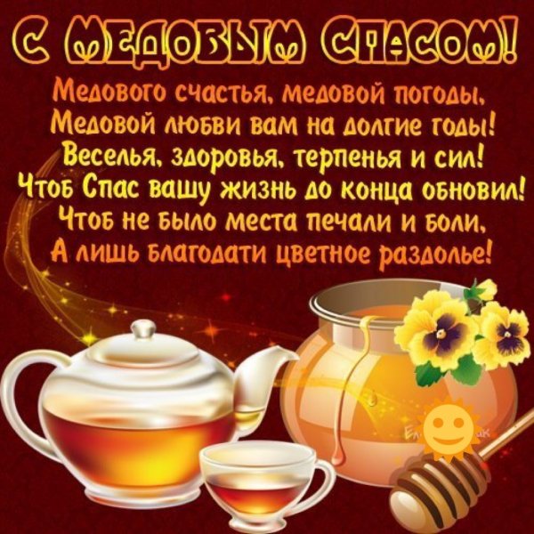 Медовый спас открытки