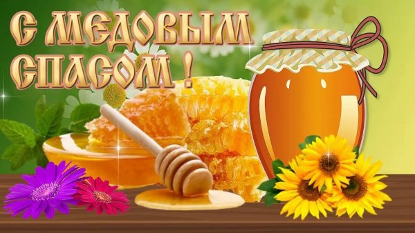 Медовый спас
