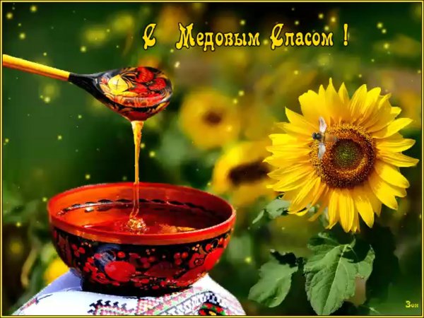 Медовый спас праздник