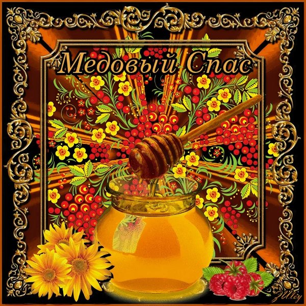 Медовый спас Маковей гифка