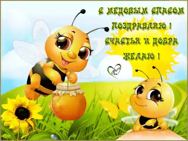 Музыкальные открытки с медовым Спасом