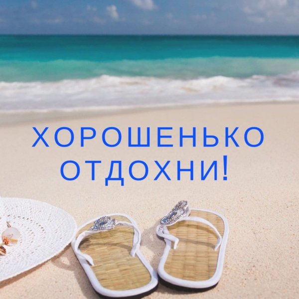 Открытка хорошего отпуска