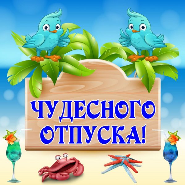 Открытка счастливого отпуска