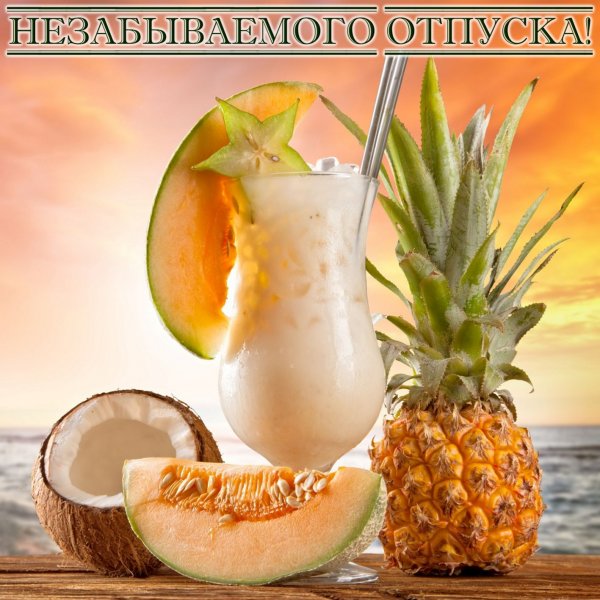 Хорошего отпуска