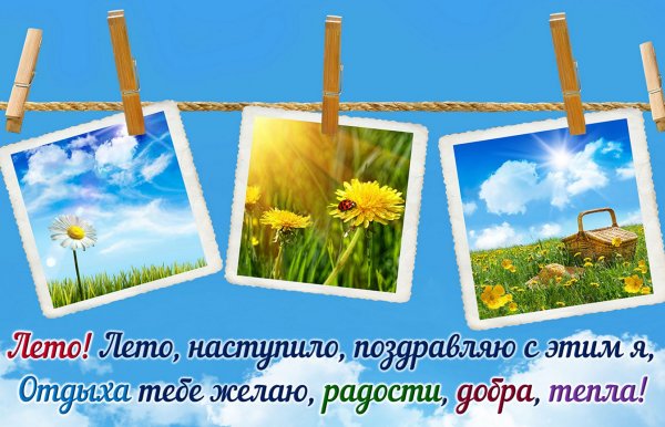 Пожелания на лето