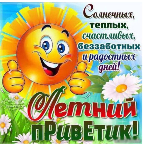 Поздравительные открытки с летом