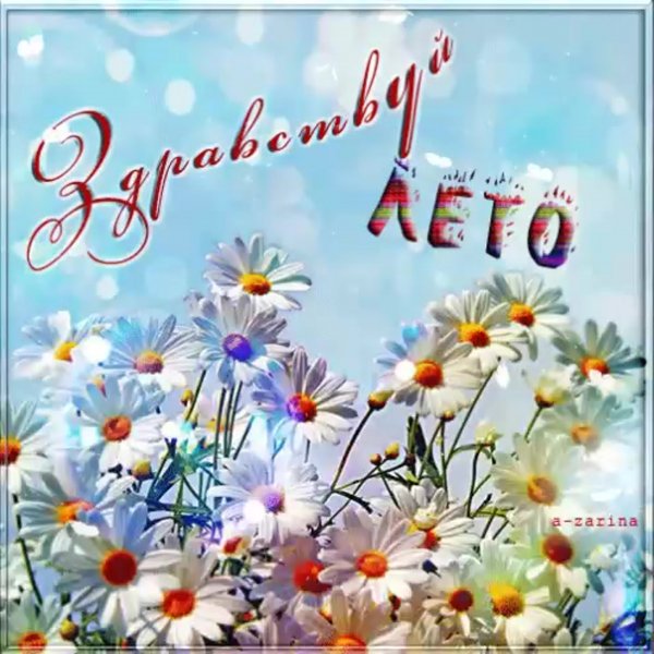 Здравствуй лето