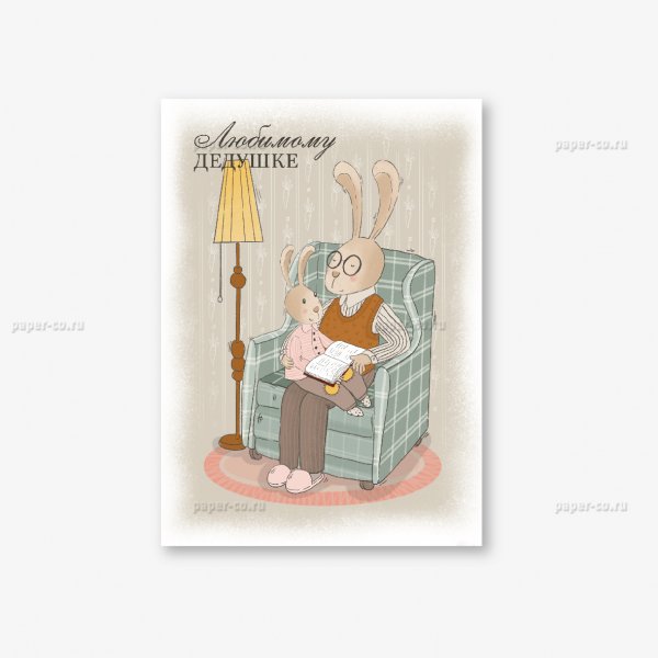 Открытка "любимому дедушке"