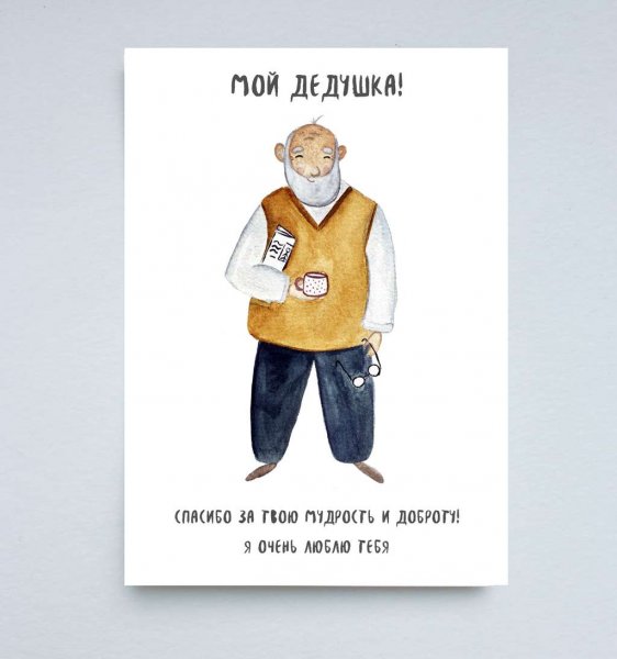 Открытка открытка для дедушки