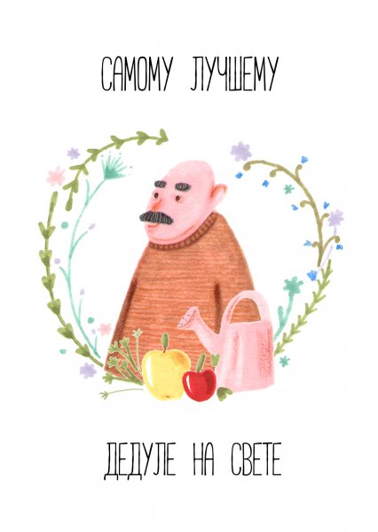 Открытка для любимого дедушки