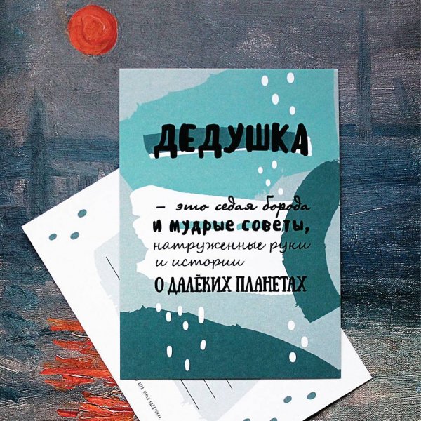 Современная открытка дедушке