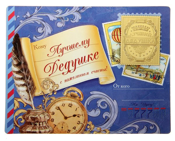 С днём рождения дедушке